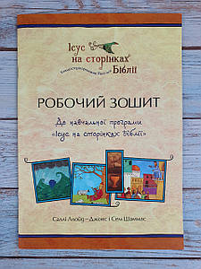 Ісус на сторінках Біблії: робочий зошит для учнів