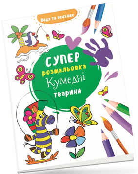 Книжка B4 "Водяна суперрозмальовка: Кумедні тварини"/Талант/