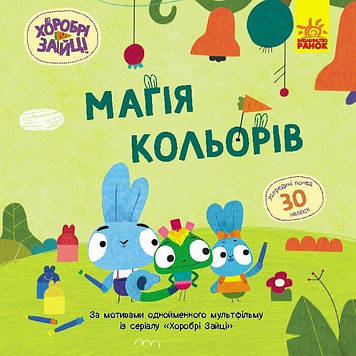 Книжка B5 "Хоробрі Зайці. Історії з наліпками. Магія кольорів" №5538/Ранок/(20)