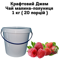 Крафтовий Джем Чай малина-полуниця 1 кг ( 20 порцій )