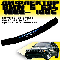 Дефлектор капота ( Мухобойка ) BMW 5 серии (34 кузов) 1988-1996