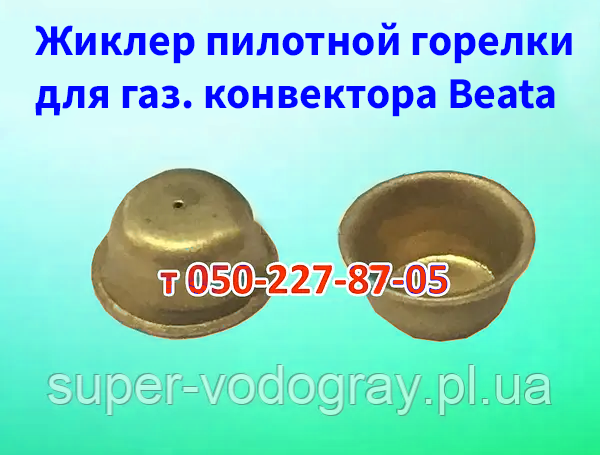 Форсунка (інжектор) пілотного пальника газового конвектора Beata