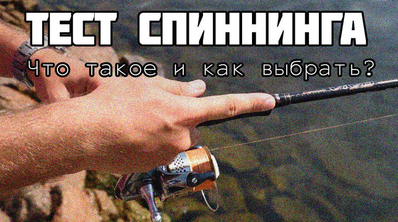 Тест спінінга: що це таке і який краще вибрати?