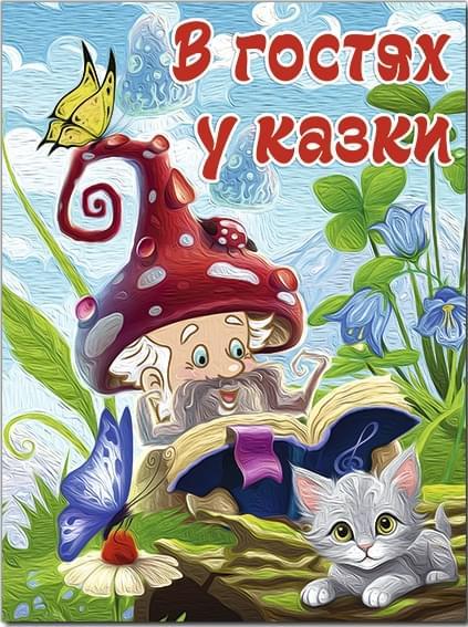 В гостях у казки . Глорія
