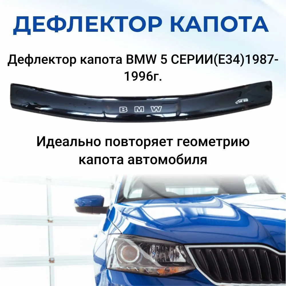 Дефлектор капота (мухобійка) на капот BMW 5 серії (34 кузов) 1988-1996