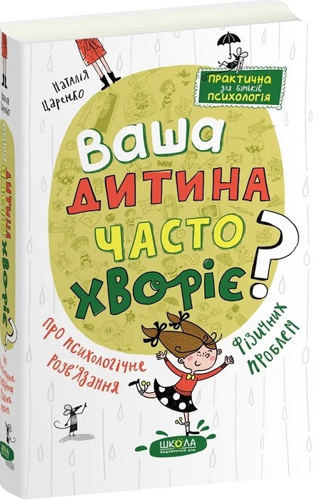 Ваша дитина часто хворіє? Про психологічне розв’язання фізичних проблем. ШКОЛА