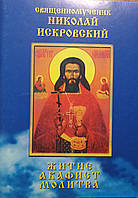 Священномученик Николай Искровский. Житие, акафист, молитва