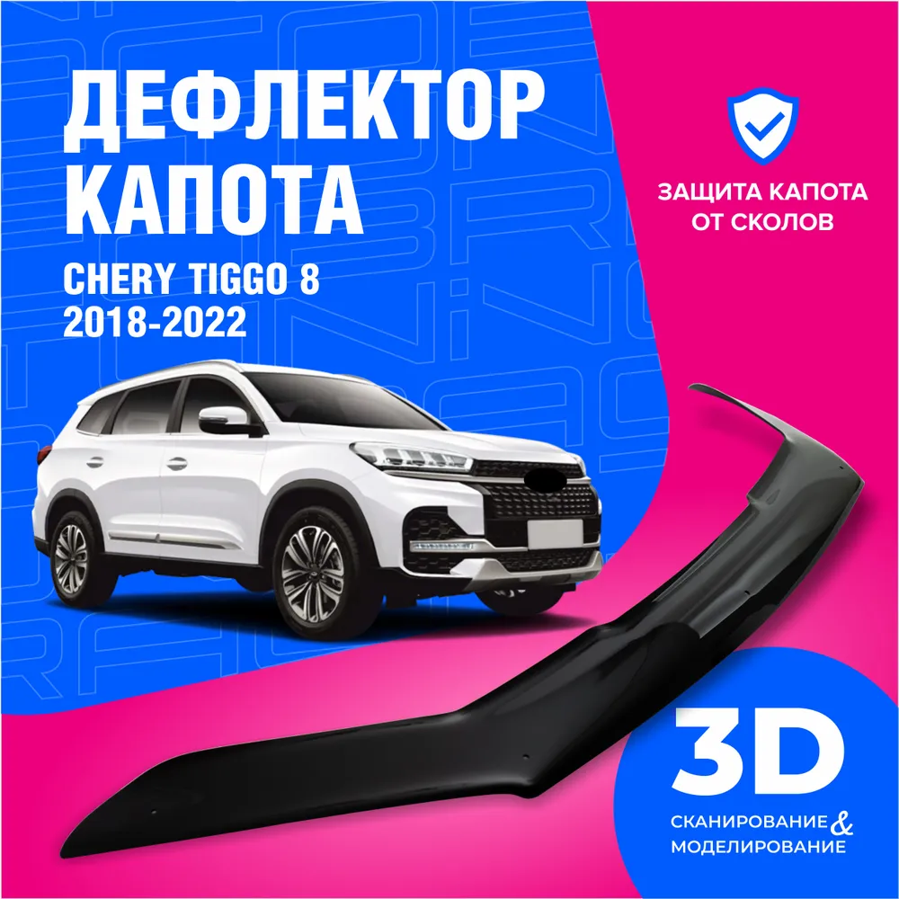 Дефлектор капота (мухобійка) на капот Chery Tiggo 8 2018-