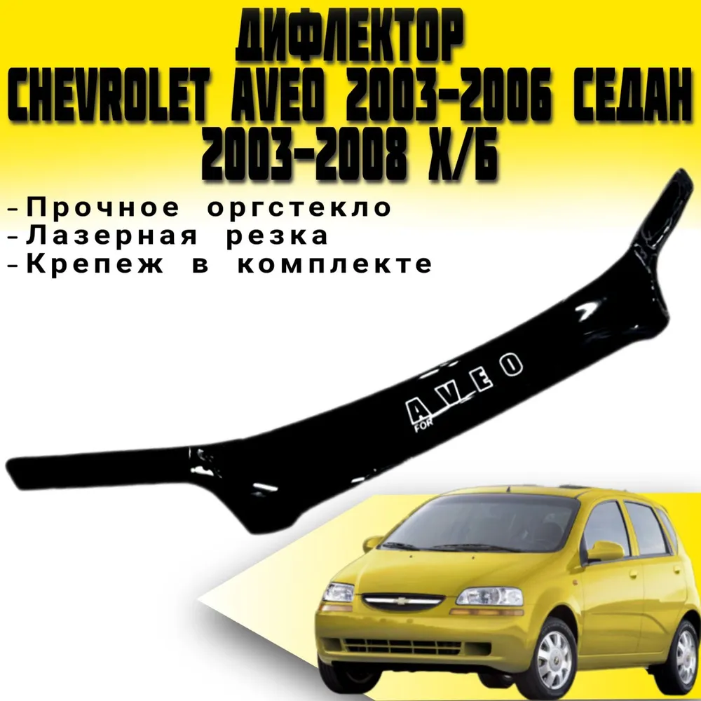 Дефлектор капота (мухобійка) на капот Chevrolet Aveo 2003-2006 (ситан) з 2003-2008 (хетчбек)