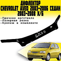 Дефлектор капота (мухобойка) на капот Chevrolet Aveo 2003-2006 (седан) с 2003-2008 (хэтчбек)