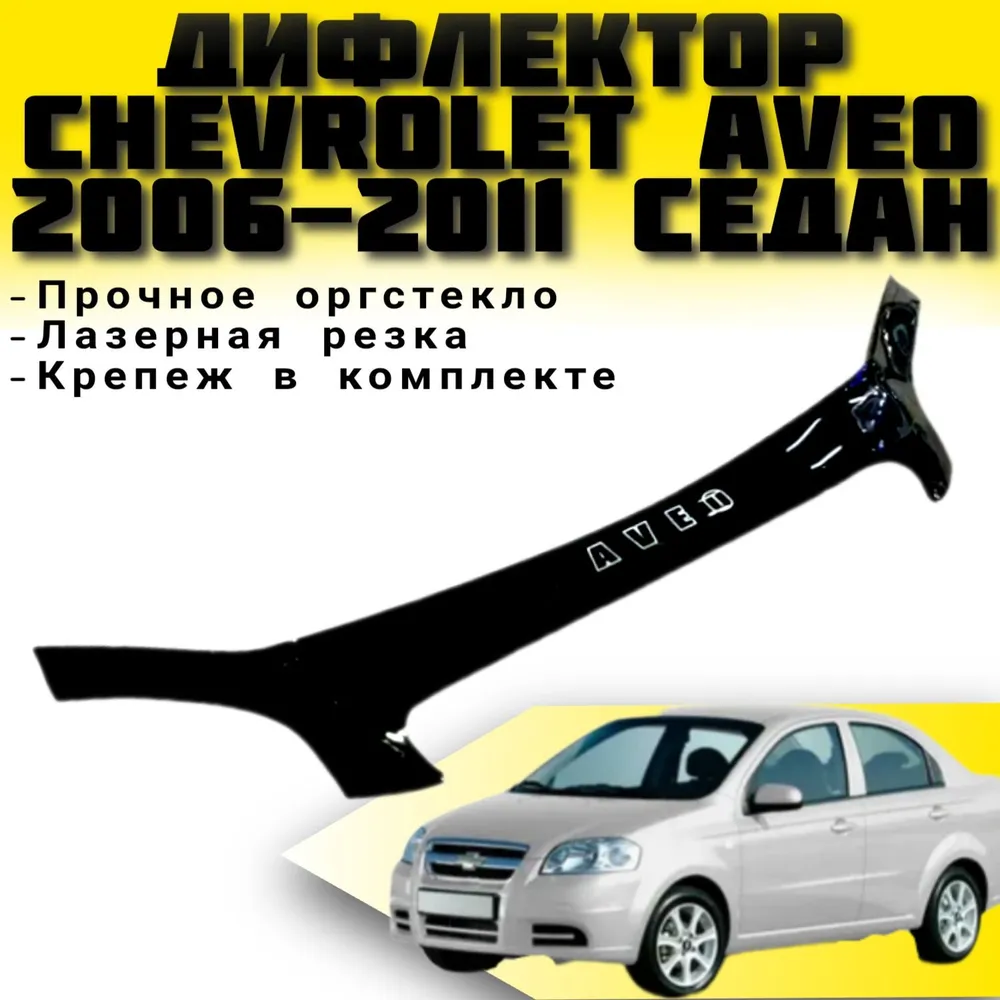 Дефлектор капота (мухобійка) на капот Chevrolet Aveo 2006-2011 / седан