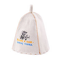 Банная шапка Luxyart "Веник в бане всему голова", натуральный войлок, белый (LA-119) mn