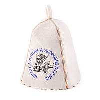 Банная шапка Luxyart "Истина в вине а здоровье в бане", натуральный войлок, белый (LA-134) mn