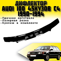 Дефлектор капота на Audi 100 (С4) 1990-1994. Мухобойка на Audi 100