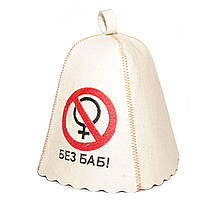 Банная шапка Luxyart "Без баб" натуральный войлок белый (LС-48) mn