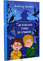 Неймовірні детективи. Таємничий голос за спиною. Автор Всеволод Нестайко, Валерія Печеник