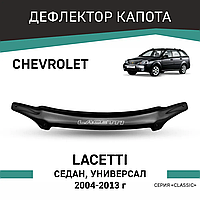 Дефлектор капота на Chevrolet Lacetti седан / универсал 2004-2013. Мухобойка на Chevrolet Lacetti