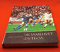 Олег Блохін "Екзаменує футбол" 1986 б/у