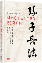 Книга Мистецтво війни Сунь-дзи