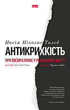 Книга Антикрихкість. Про (не)вразливе у реальному житті. Насім Ніколас Талеб