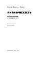 Книга Антикрихкість. Про (не)вразливе у реальному житті. Насім Ніколас Талеб, фото 2
