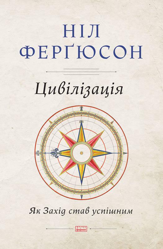 Книга Цивілізація Як Захід ставши успішним Ніл Фергюсон, фото 1