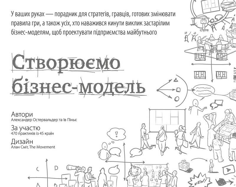 Книга Створюємо бізнес модель Александер Остервальдер Ів Піньє, фото 1