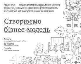 Книга Створюємо бізнес модель Александер Остервальдер Ів Піньє