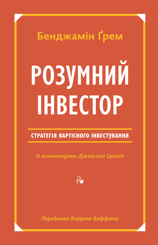 Книга Розумний інвестор Стратегія вартісного інвестування Бенджамін Грем