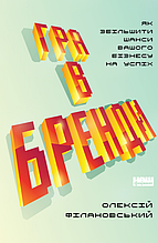 Книга Гра в бренди Олексій Філановський