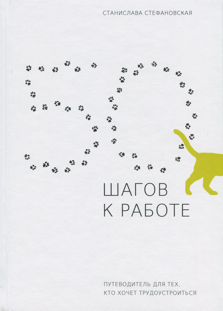 Книга 50 шагов к работе. Путеводитель для тех, кто хочет трудоустроиться (російською мовою)