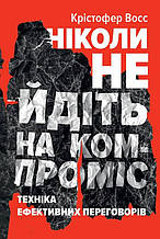Книга Ніколи не йдіть на компроміс