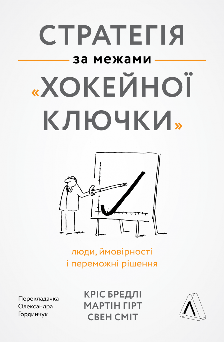 Книга Стратегія за межами хокейної ключки Люди, ймовірності і переможні рішення