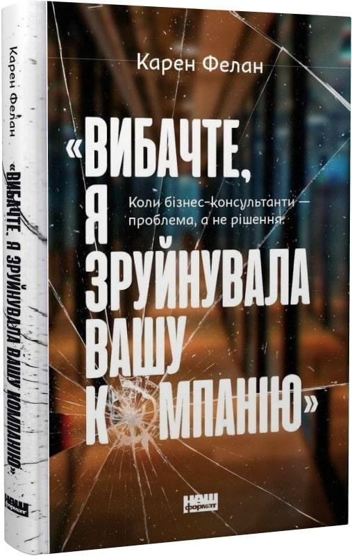 Вибачте, я зруйнувала вашу компанію. Коли бізнес-консультанти — проблема, а не рішення, фото 1