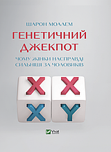 Книга Генетичний джекпот.Чому жінки насправді сильніші за чоловіків