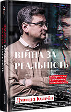 Книга Війна за реальність. Як перемагати у світі фейків, правд і спільнот Дмитро Кулеба