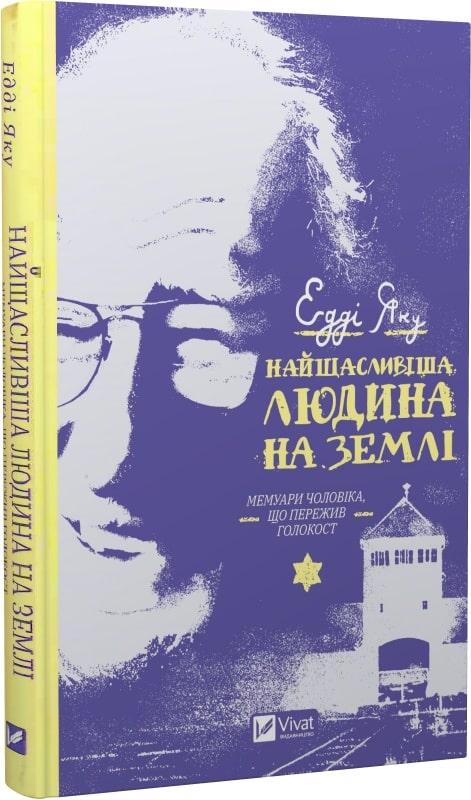Книга Найщасливіша людина на землі. Мемуари чоловіка, що пережив Голокост, фото 1