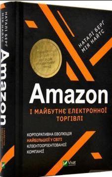 Amazon і майбутнє електронної торгівлі. Корпоративна еволюція, фото 1
