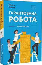 Книга Гарантована робота. Аргументи «за»