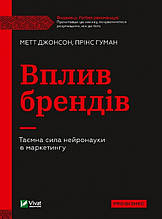 Книга Вплив брендів. Таємна сила нейронауки в маркетингу