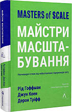 Книга Майстри масштабування. Неочевидні істини від найуспішніших підприємців світу (тверда)