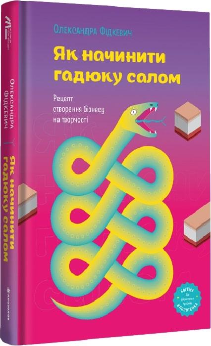 Книга Як начинити гадюку салом. Олександра Фідкевич, фото 1
