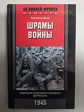 Шрами війни. Одіссея полонного солдата вермахту. 1945. Браун Р.