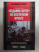 "Відьмин котел" на Східному фронті. Грайливі битви Другої світової війни. 1941-1945. Аакен фон В..