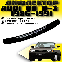 Дефлектор капота на Audi 80 (B3) 1986-1991. Мухобойка на Audi 80