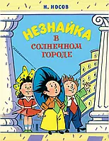 "Незнайка в Солнечном городе" Николай Носов