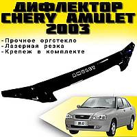 Дефлектор капота на Chery Amulet (A15) седан 2003-2010 Мухобойка на Chery Amulet