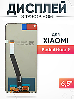 Дисплей Xiaomi Redmi Note 9 тачскрин с матрицей в сборе , Ксиоми Редми Ноут 9