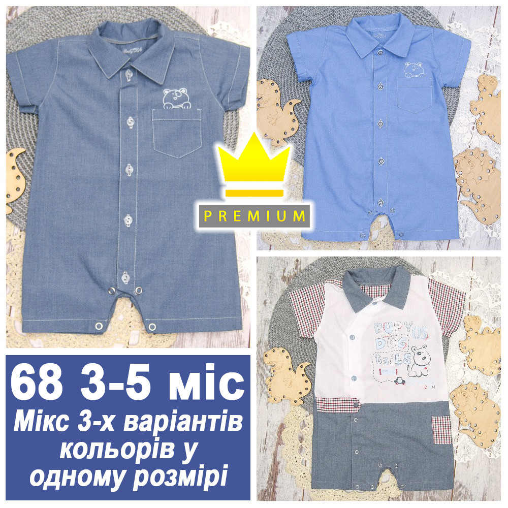 ГУРТОМ від 3 шт святковий нарядний красивий пісочник ромпер боді для хлопчика новонароджених малюків літній 3094 БЛ, фото 1