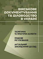 Військове документування та діловодство в Україні: теоретичні та практичні аспекти, правове регулювання,